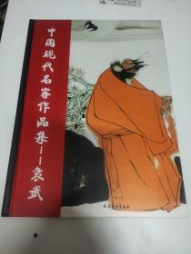 精装名家美术画册系列：9、《中国现代名家画集 袁武》，天津杨柳青画社2014年初版，收录27幅代表作。