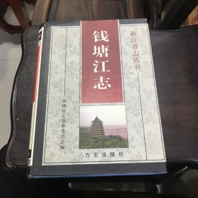 钱塘江志