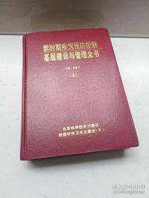 新时期疾病预防控制基层建设与管理全书【上】