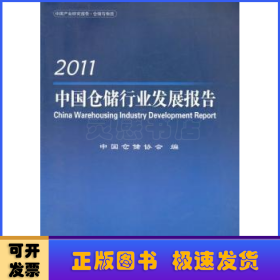 2011中国仓储行业发展报告
