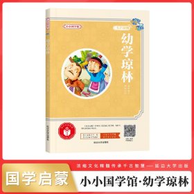 幼学琼林