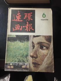 连环画报 1986 6