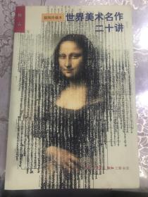 世界美术名作二十讲：插图珍藏本