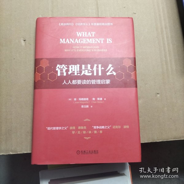 管理是什么：人人都要读的管理启蒙