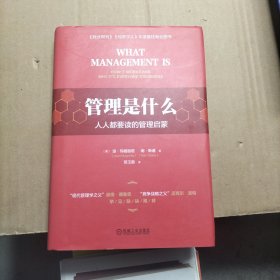 管理是什么：人人都要读的管理启蒙