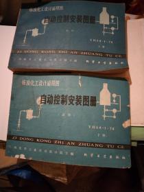 煉油化工設計通用圖自動控制安裝圖冊上下