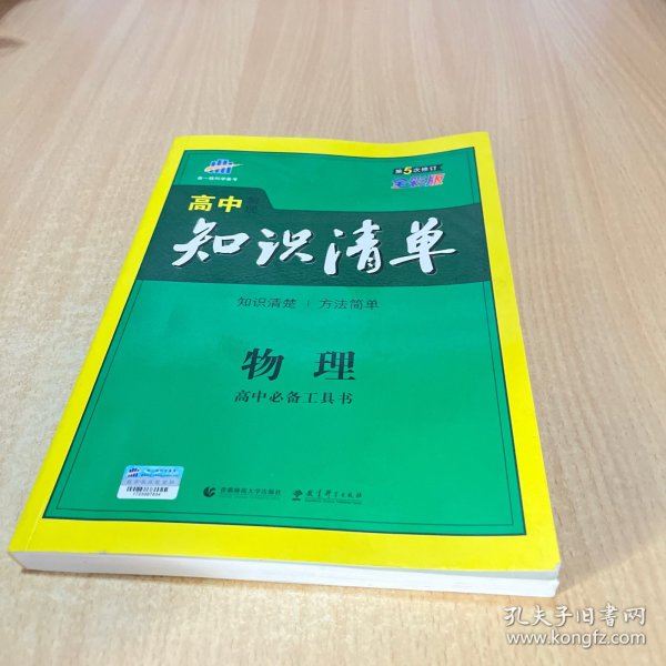 曲一线科学备考·高中知识清单：物理（高中必备工具书）（课标版）