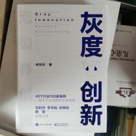 灰度创新——无边界制造