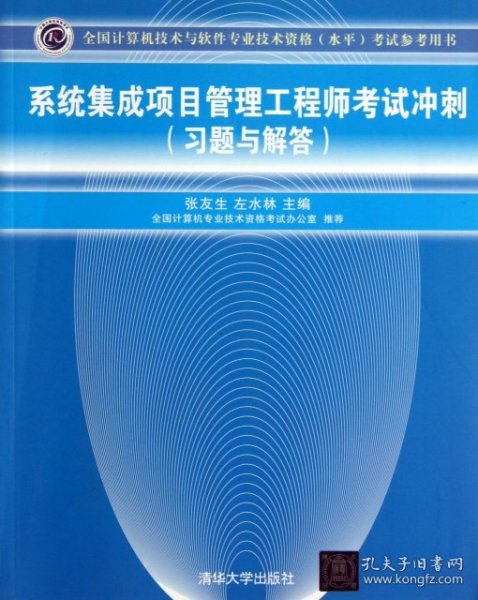 全国计算机技术与软件专业技术资格（水平）考试参考用书：系统集成项目管理工程师考试冲刺（习题与解答）