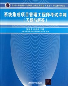 全国计算机技术与软件专业技术资格（水平）考试参考用书：系统集成项目管理工程师考试冲刺（习题与解答）