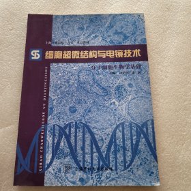 细胞超微结构与电镜技术:分子细胞生物学基础