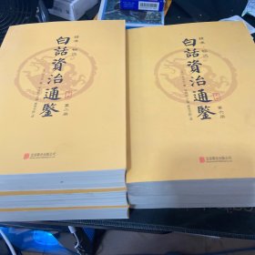 白话资治通鉴（套装全六册）忠于《资治通鉴》原著 全本翻译 精准畅达 司马光史学巨著 全本无删减