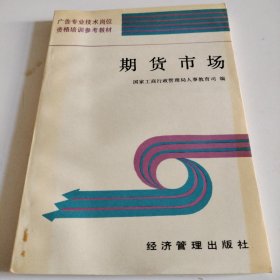 期货市场 广告专业技术岗位资格培训参考教材