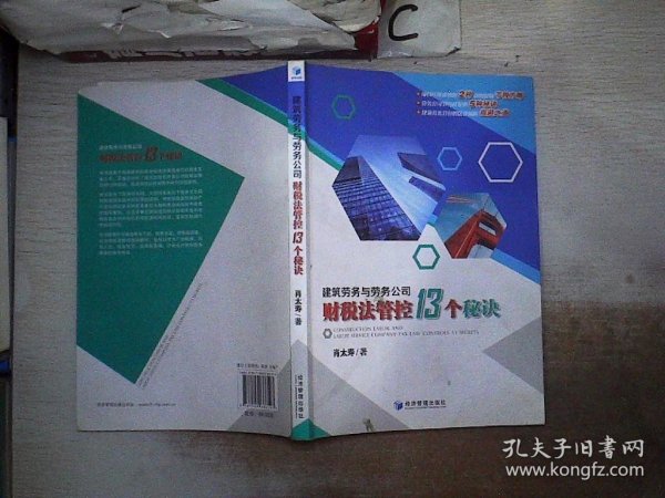 建筑劳务与劳务公司财税法管控13个秘诀（建筑劳务财税风险化解精典力作：劳务公司财税安全策略的宝典）