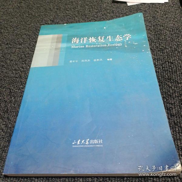 海洋恢复生态学