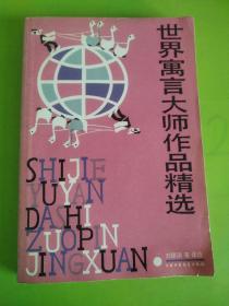 世界寓言大师作品精选