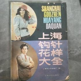 上海钩针花样大全    上海新颖毛衫二夲合售