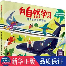 向自然学:神奇的仿生学发明 少儿科普 (美)克里斯汀·诺德斯特龙文