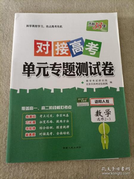 天利38套 对接高考单元专题测试卷 数学（2017人教选修2-3）