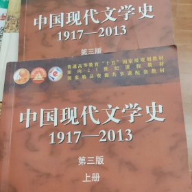 中国现代文学史:1917-2013上下册（第3版）/普通高等教育十五国家级规划教材