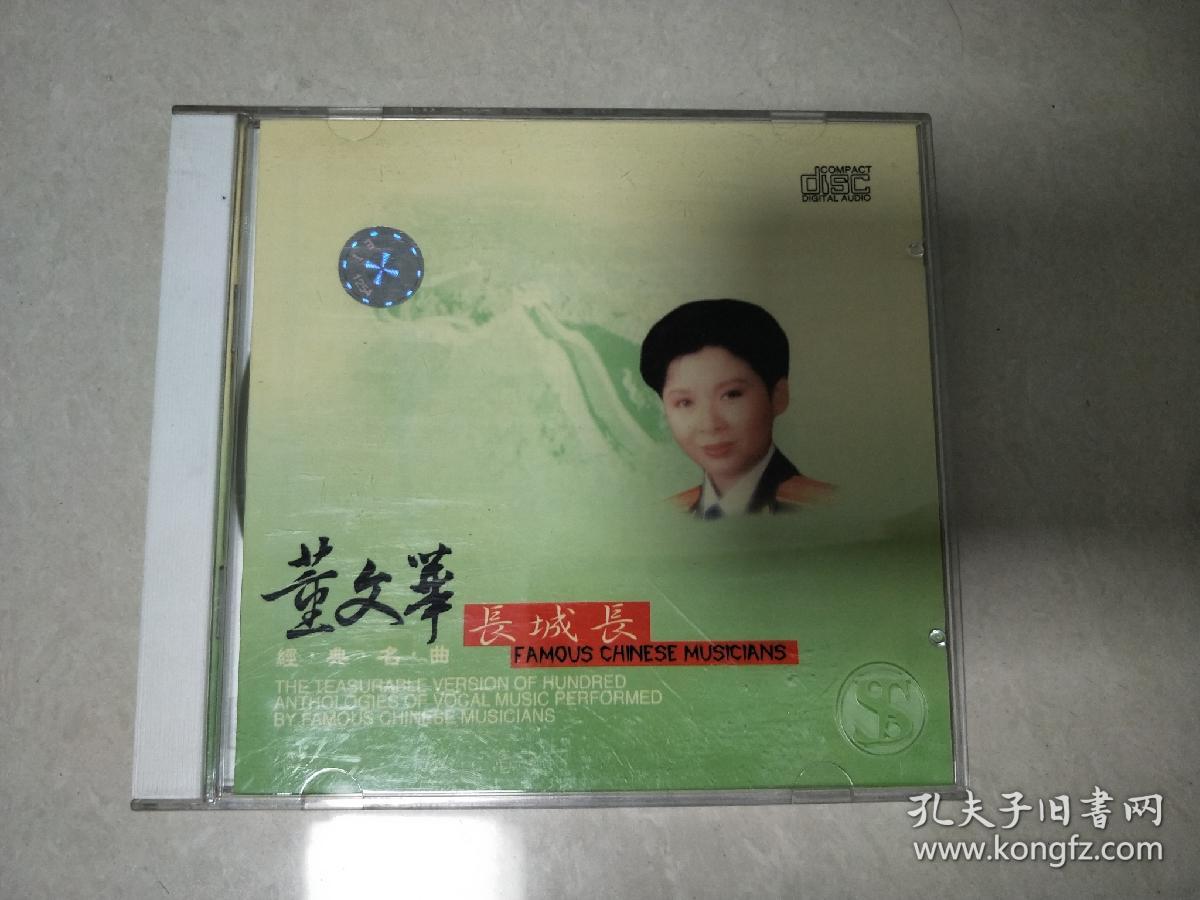 董文华 长城长 CD