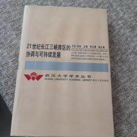 21世纪长江三峡库区的协调与可持续发展（精装）