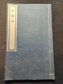 昭和59年铅印本《松陵诗》一册全