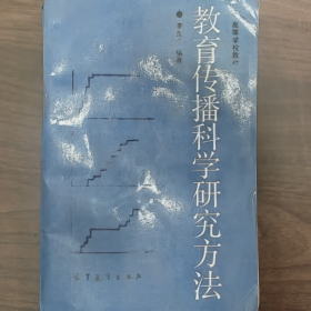 【二手8成新】教育传播科学研究方法普通图书/国学古籍/社会文化9780000000000