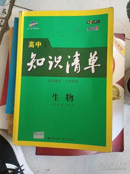 曲一线科学备考·高中知识清单：生物（高中必备工具书）（课标版）