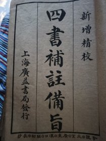 四书补注备旨（八册全）