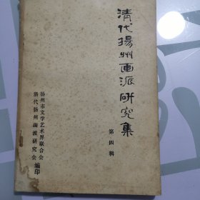 清代扬州画派研究集 第四辑