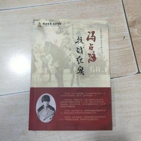 吉林省政协文史资料丛书—冯占海抗战纪实