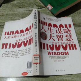 人生谋略与大智慧——野蛮生长诡道智慧