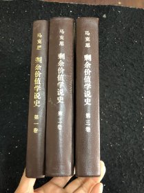 马克思剩余价值学说史1．2．3卷