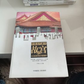 中国古代建筑故宫（无与伦比的中国古代建筑精华）