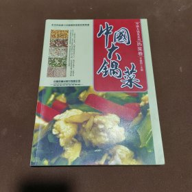 中国大锅菜：热菜卷