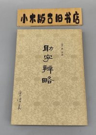 助字辨略 （1963年四印，繁体字竖排版）