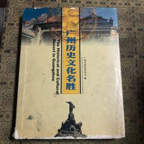 广州历史文化名胜