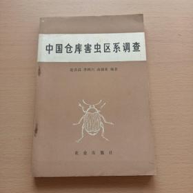 中国仓库害虫区系调查（作者签名本）