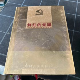 鲜红的觉旗第三卷