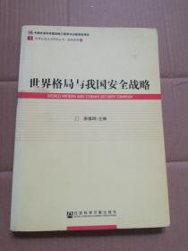 世界社会主义研究丛书·研究系列·66：世界格局与我国安全战略