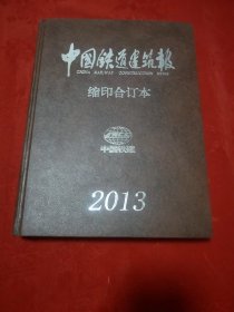 中国铁道建设报缩印合订本2013