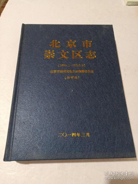 北京市崇文区志（1994.1~2010.6）（初审稿）