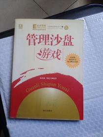 大成培训游戏丛书之五：管理沙盘游戏  无光盘