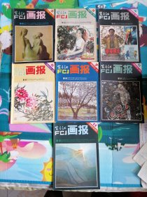 富春江画报1981-2，3，4，5，7，8，11七本合售