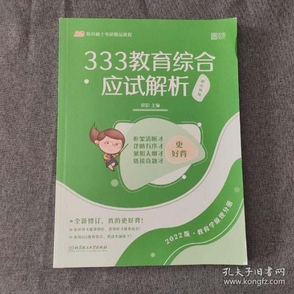 333教育综合应试解析..