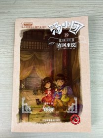 汤小团(19).纵横三国卷(3)-有凤来仪