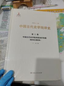 中国古代史学批评的初步发展（魏晋南北朝时期）