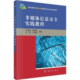 多媒体信息安全实践教程