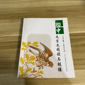 初中文言文阅读与链接（八年级）